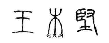 陈声远王木坚篆书个性签名怎么写