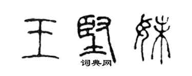 陈声远王坚妹篆书个性签名怎么写