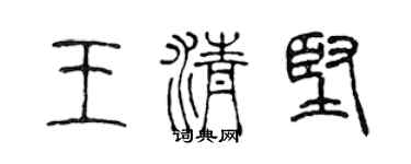 陈声远王清坚篆书个性签名怎么写