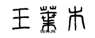 曾庆福王叶木篆书个性签名怎么写