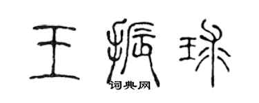 陈声远王振球篆书个性签名怎么写