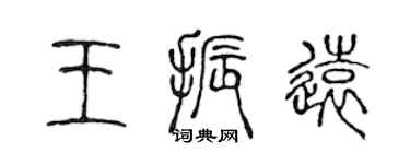 陈声远王振远篆书个性签名怎么写