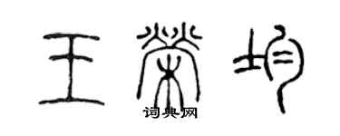陈声远王荣均篆书个性签名怎么写