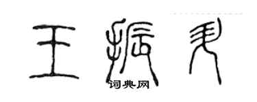 陈声远王振升篆书个性签名怎么写
