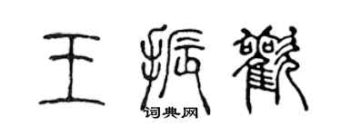 陈声远王振欢篆书个性签名怎么写