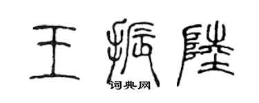 陈声远王振陆篆书个性签名怎么写