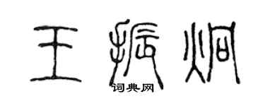 陈声远王振炯篆书个性签名怎么写
