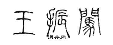 陈声远王振闯篆书个性签名怎么写