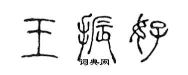 陈声远王振好篆书个性签名怎么写