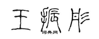 陈声远王振彤篆书个性签名怎么写