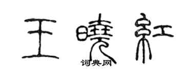 陈声远王晓红篆书个性签名怎么写