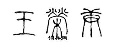 陈声远王荣庚篆书个性签名怎么写