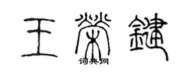 陈声远王荣键篆书个性签名怎么写