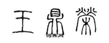陈声远王鼎荣篆书个性签名怎么写