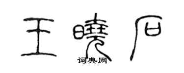 陈声远王晓石篆书个性签名怎么写