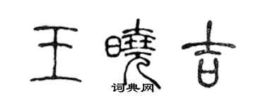 陈声远王晓吉篆书个性签名怎么写