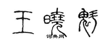 陈声远王晓魁篆书个性签名怎么写