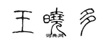 陈声远王晓多篆书个性签名怎么写