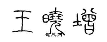陈声远王晓增篆书个性签名怎么写
