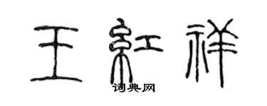 陈声远王红祥篆书个性签名怎么写