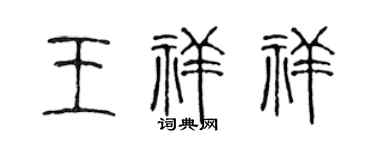 陈声远王祥祥篆书个性签名怎么写
