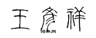 陈声远王彦祥篆书个性签名怎么写