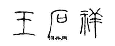 陈声远王石祥篆书个性签名怎么写