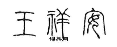 陈声远王祥安篆书个性签名怎么写