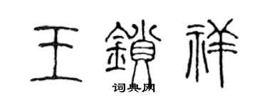 陈声远王锁祥篆书个性签名怎么写