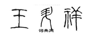 陈声远王升祥篆书个性签名怎么写