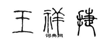 陈声远王祥捷篆书个性签名怎么写