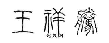 陈声远王祥腾篆书个性签名怎么写