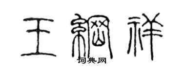 陈声远王纲祥篆书个性签名怎么写