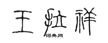 陈声远王拉祥篆书个性签名怎么写