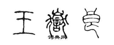 陈声远王岳良篆书个性签名怎么写
