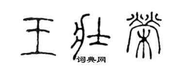 陈声远王壮荣篆书个性签名怎么写