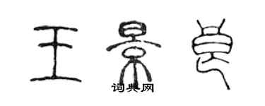 陈声远王景良篆书个性签名怎么写