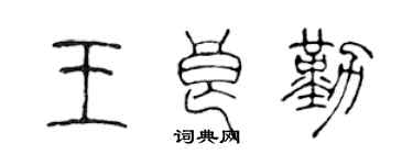 陈声远王良勤篆书个性签名怎么写