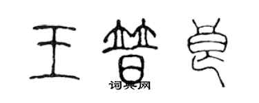 陈声远王普良篆书个性签名怎么写