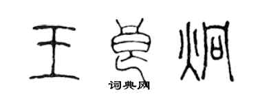 陈声远王良炯篆书个性签名怎么写