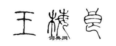 陈声远王梅良篆书个性签名怎么写