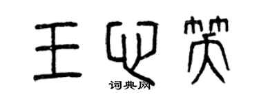 曾庆福王心笑篆书个性签名怎么写