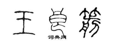 陈声远王良箭篆书个性签名怎么写