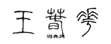 陈声远王春花篆书个性签名怎么写