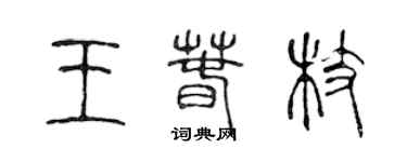 陈声远王春枝篆书个性签名怎么写