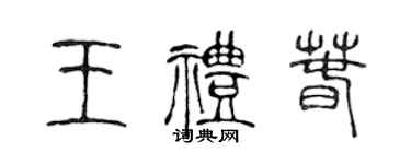 陈声远王礼春篆书个性签名怎么写