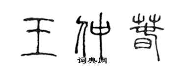 陈声远王仲春篆书个性签名怎么写