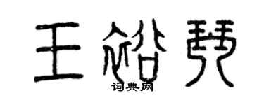 曾庆福王裕琴篆书个性签名怎么写