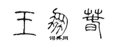 陈声远王朋春篆书个性签名怎么写