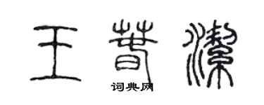 陈声远王春洁篆书个性签名怎么写